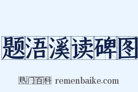 题浯溪读碑图是什么意思的图片